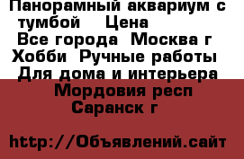 Панорамный аквариум с тумбой. › Цена ­ 10 000 - Все города, Москва г. Хобби. Ручные работы » Для дома и интерьера   . Мордовия респ.,Саранск г.